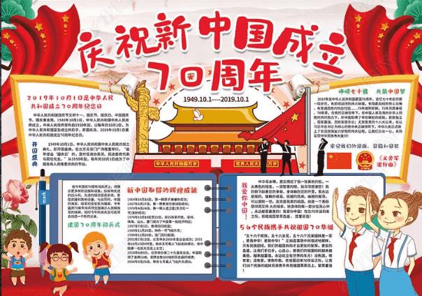 欢度国庆成立70周年的手抄报 70周年手抄报