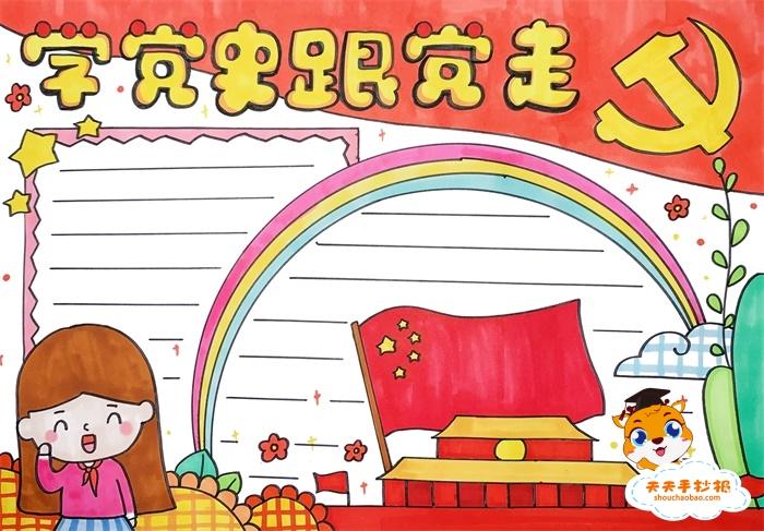 听党话跟党走内容小学生手抄报 永远跟党走手抄报