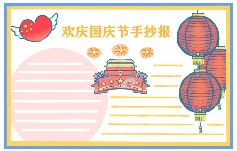 国庆节画画作品一等奖手抄报 一等奖手抄报