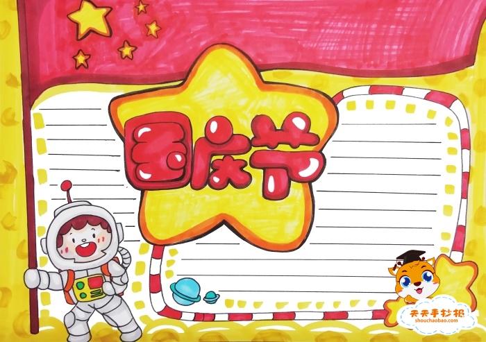 国庆节画画作品一等奖手抄报 一等奖手抄报