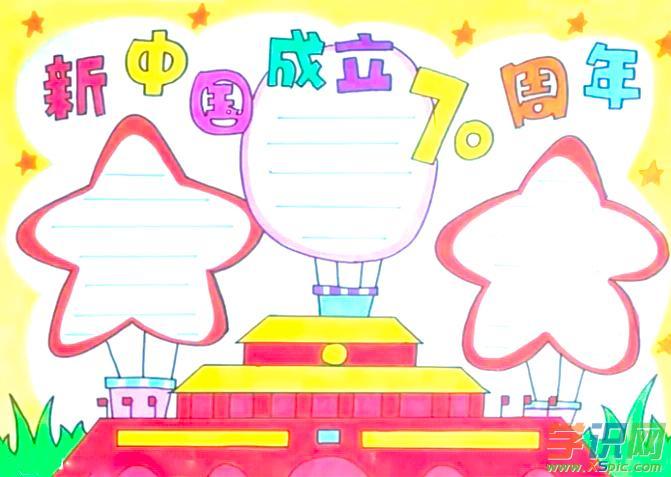 欢度国庆成立70周年的手抄报 70周年手抄报