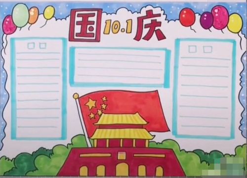 国庆节画画作品一等奖手抄报 一等奖手抄报