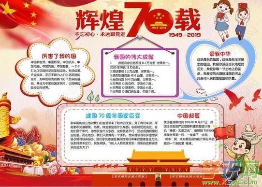 欢度国庆成立70周年的手抄报 70周年手抄报