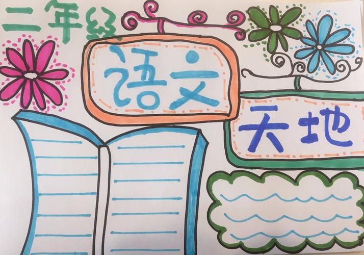二年级手抄报简单好看 手抄报简单又漂亮