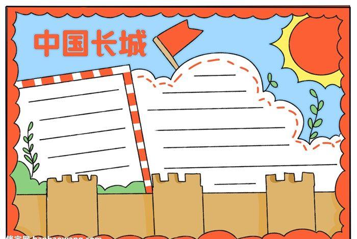 四年级画长城的手抄报 四年级手抄报