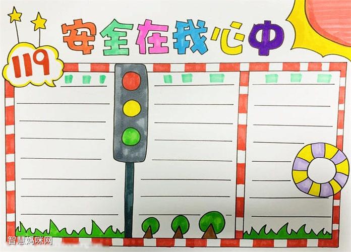 以安全在心中为主题的手抄报 安全在我心中手抄报