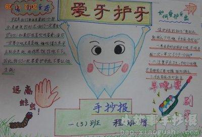 爱护牙手抄报 爱牙手抄报
