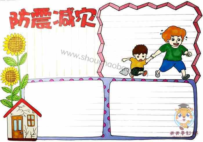 简单又漂亮防灾减灾手抄报 防灾减灾手抄报