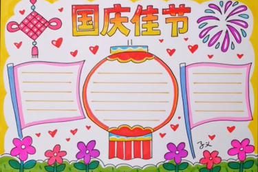 国庆节小报大全图片手抄报 春节小报手抄报