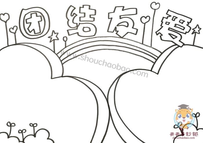 团结友爱优秀手抄报 团结友爱手抄报