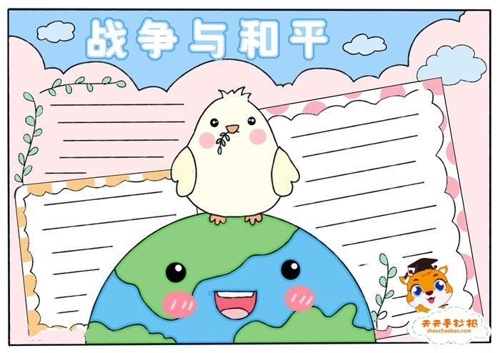 反战争珍爱和平手抄报 战争与和平手抄报