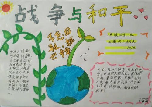 反战争珍爱和平手抄报 战争与和平手抄报