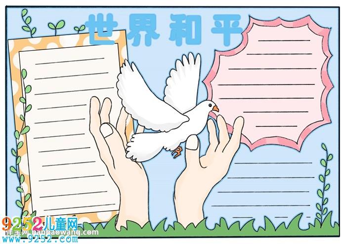 反战争珍爱和平手抄报 战争与和平手抄报