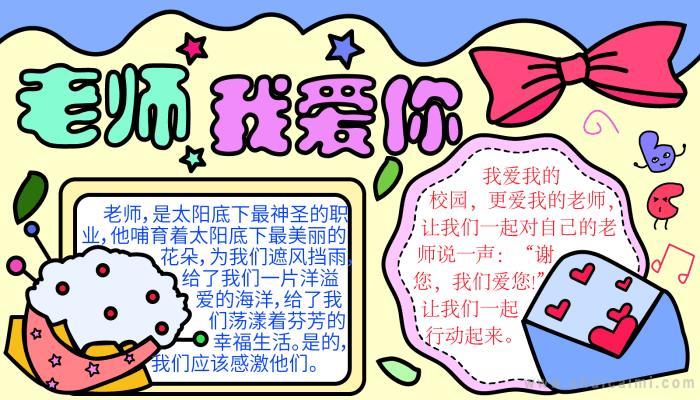 我爱你我的班主任手抄报 我的班级手抄报