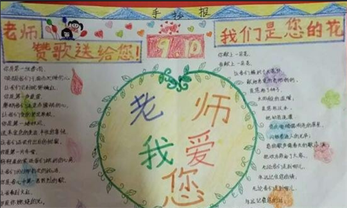 我爱你我的班主任手抄报 我的班级手抄报