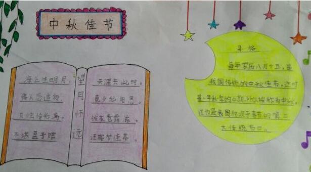 中秋节的古诗配画手抄报 古诗配画手抄报
