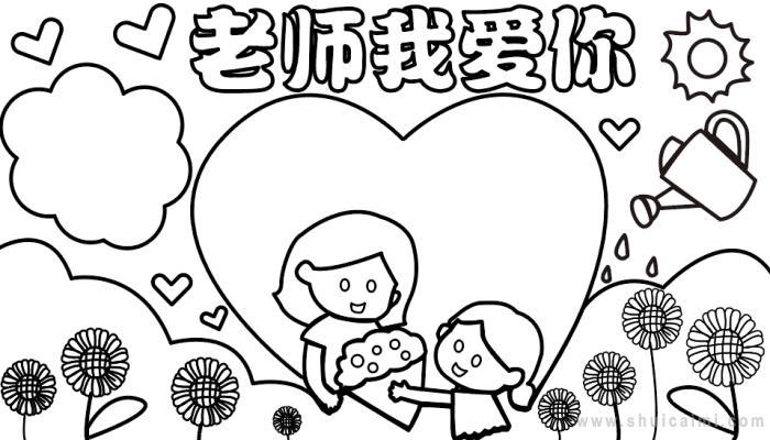 我爱你我的班主任手抄报 我的班级手抄报