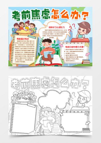 学习焦虑应对手抄报 洒扫应对手抄报