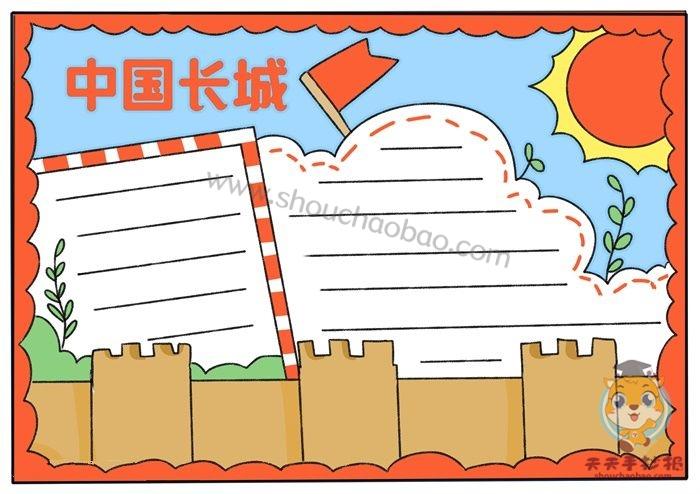 所有关于长城的手抄报 长城手抄报