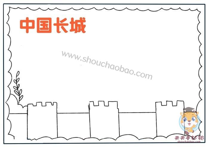 所有关于长城的手抄报 长城手抄报