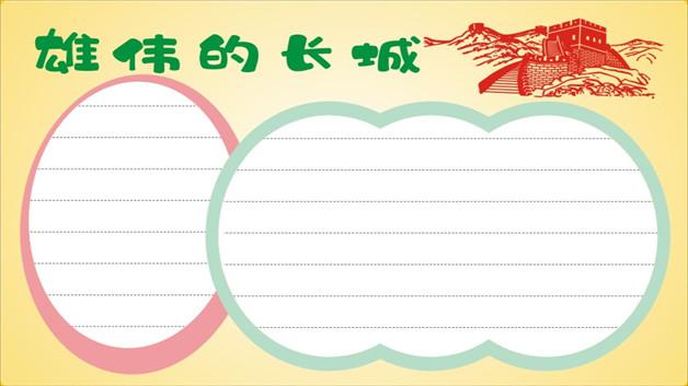 所有关于长城的手抄报 长城手抄报