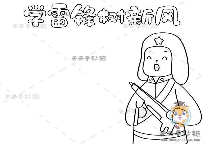 学雷锋树新风简洁手抄报 树新风手抄报