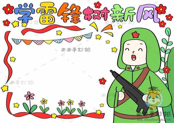 学雷锋树新风简洁手抄报 树新风手抄报
