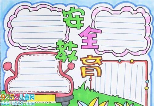 安全教育抄报手抄报 安全教育手抄报
