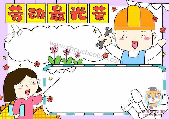 关于劳动的漂亮一等奖手抄报 一等奖手抄报