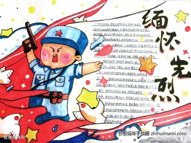 缅怀先烈爱国奉献主题手抄报 缅怀先烈手抄报