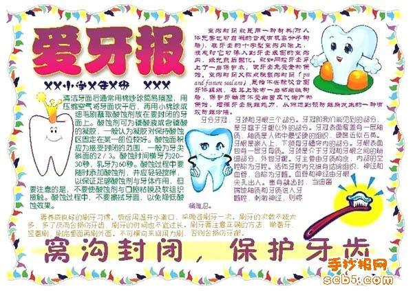 高清爱牙护牙主题手抄报 爱牙护牙手抄报