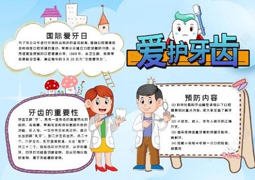 高清爱牙护牙主题手抄报 爱牙护牙手抄报