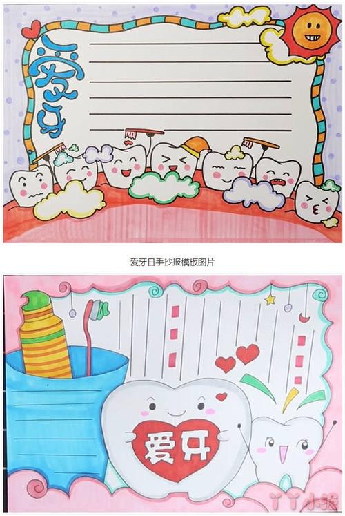 保护牙齿预防牙周疾病主题手抄报 保护牙齿手抄报