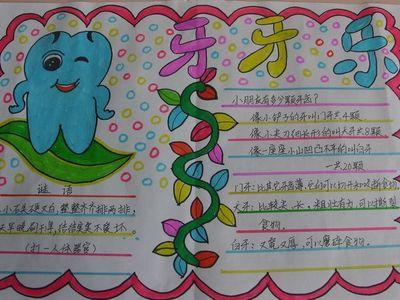保护牙齿预防牙周疾病主题手抄报 保护牙齿手抄报