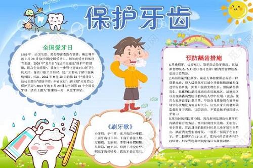 保护牙齿预防牙周疾病主题手抄报 保护牙齿手抄报
