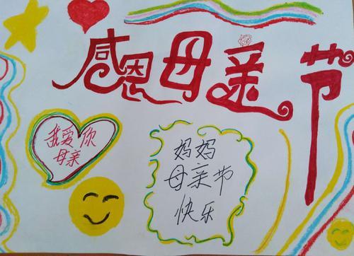 适合儿童画的母亲节手抄报 母亲节手抄报