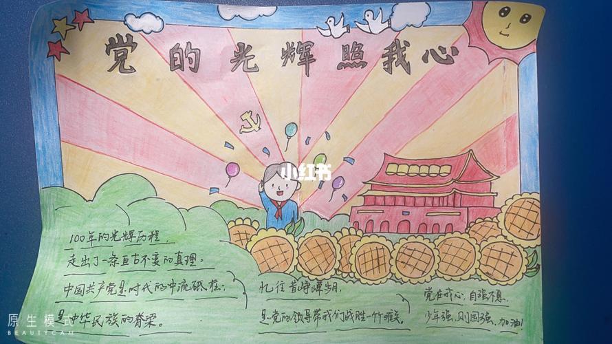 以我心中的党的手抄报 我心向党的手抄报