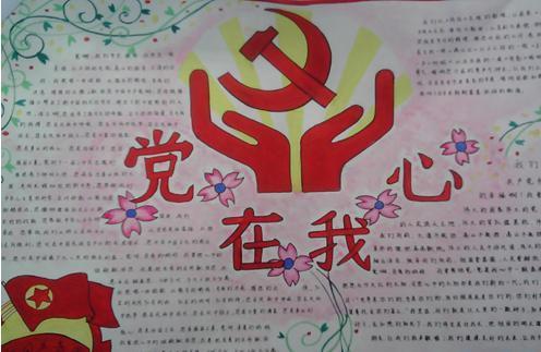 以我心中的党的手抄报 我心向党的手抄报