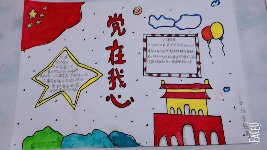以我心中的党的手抄报 我心向党的手抄报