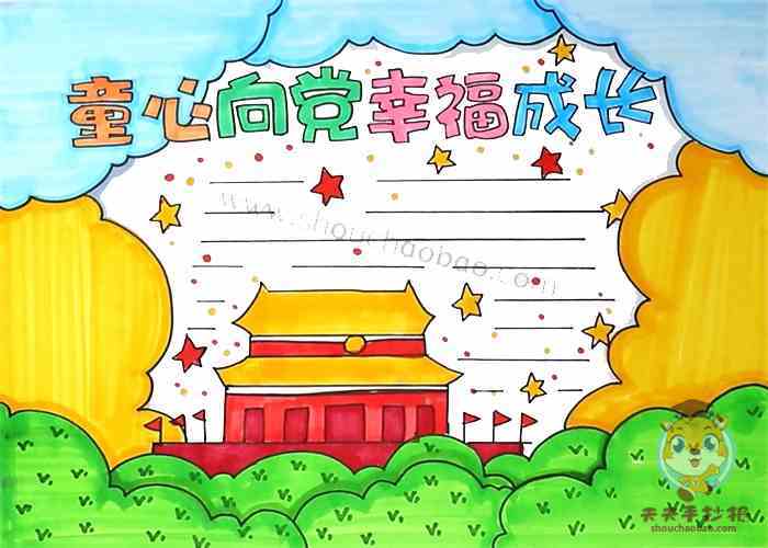 以我心中的党的手抄报 我心向党的手抄报