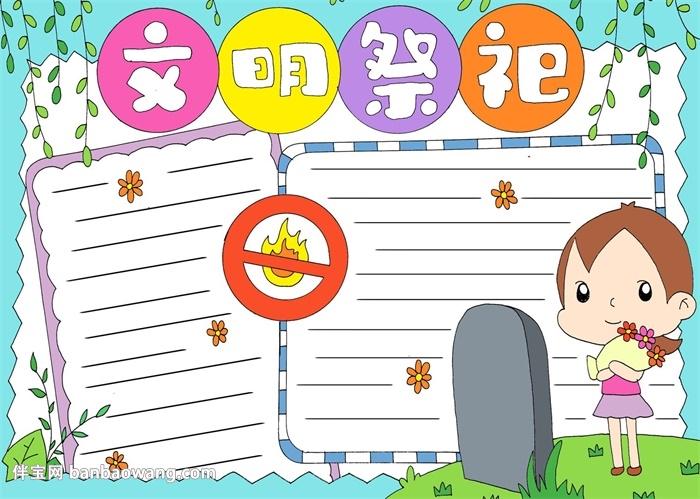 关于文明祭祀为主题的手抄报 爱为主题的手抄报