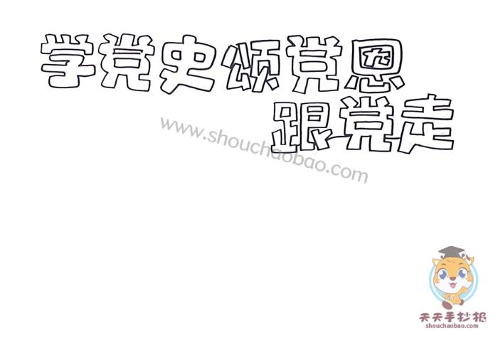 学党史走党史手抄报 党史手抄报