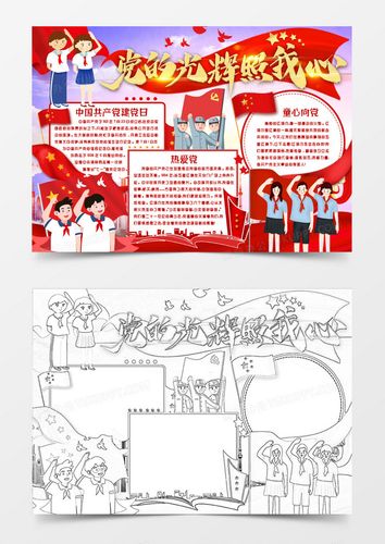 以我心中的党的手抄报 我心向党的手抄报