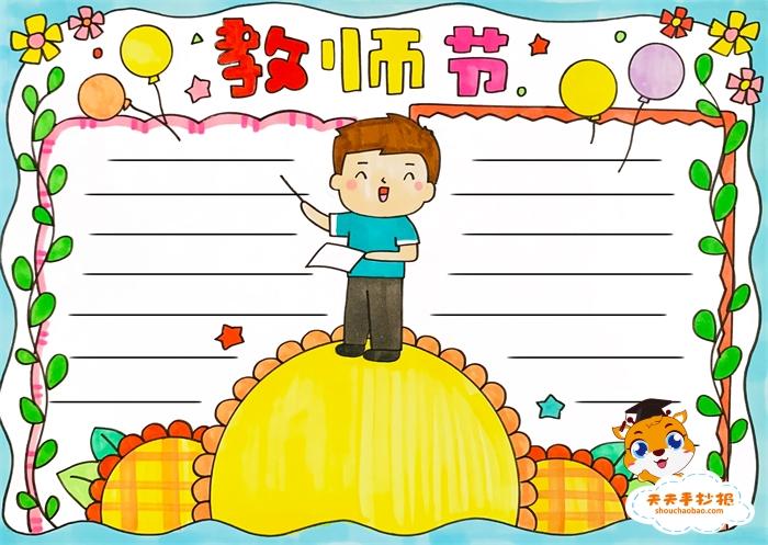 美丽的老师图画一等奖手抄报 一等奖手抄报