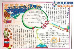 高尚聪慧的孩子的手抄报 高尚手抄报
