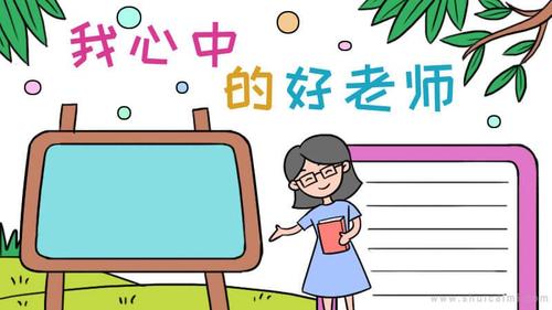 美丽的老师图画一等奖手抄报 一等奖手抄报