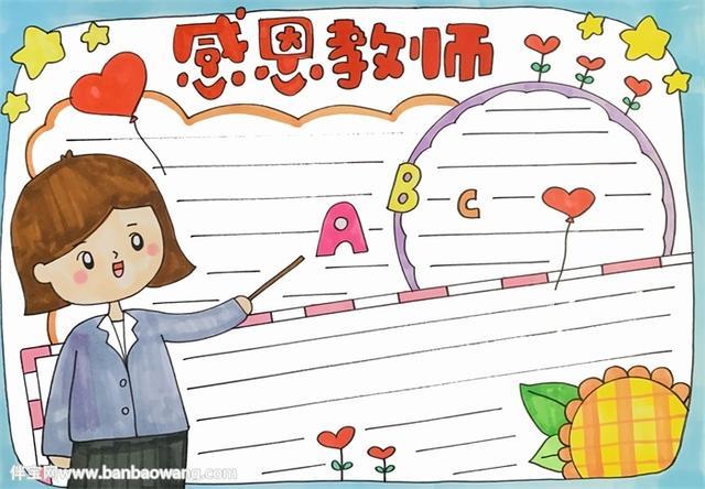 美丽的老师图画一等奖手抄报 一等奖手抄报