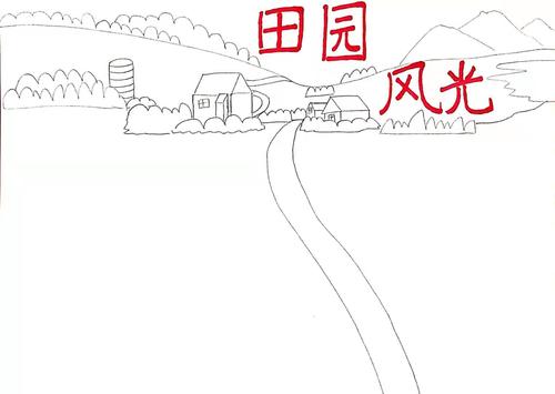 田园诗风花雪月手抄报 田园风光手抄报