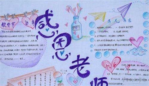美丽的老师图画一等奖手抄报 一等奖手抄报