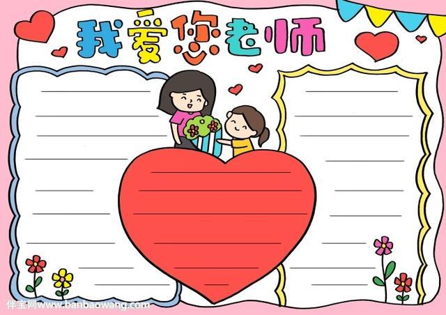 美丽的老师图画一等奖手抄报 一等奖手抄报